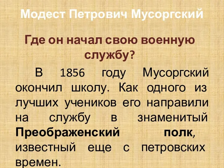 Модест Петрович Мусоргский Где он начал свою военную службу? В 1856