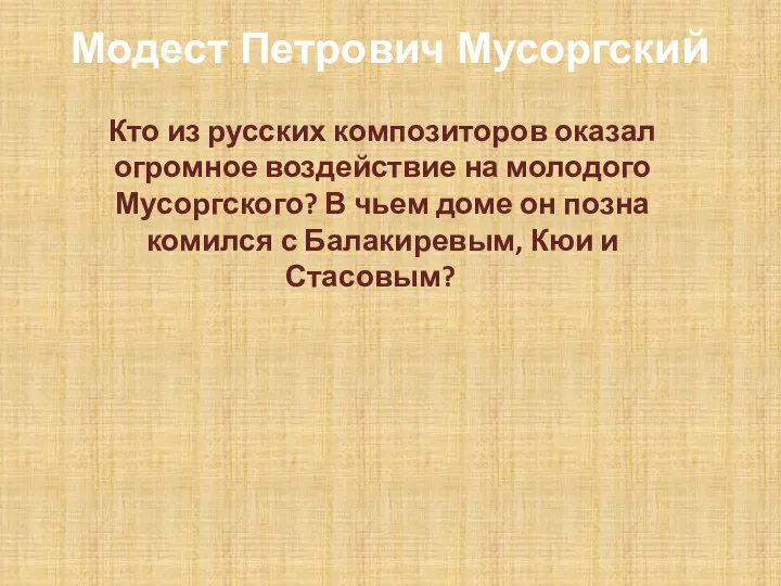 Модест Петрович Мусоргский Кто из русских композиторов оказал огромное воздействие на