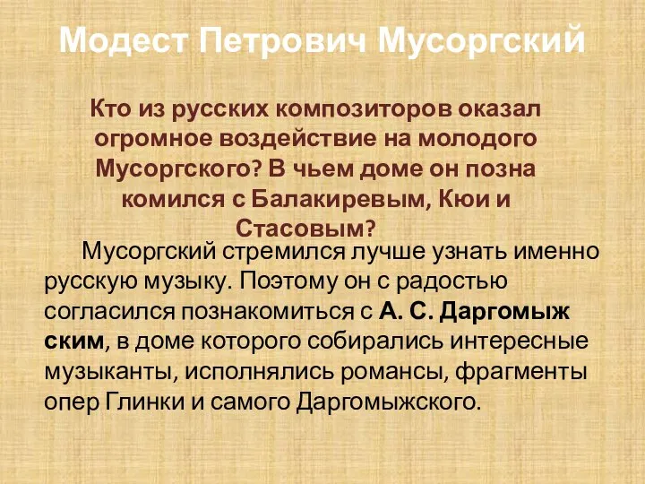 Модест Петрович Мусоргский Кто из русских композиторов оказал огромное воздействие на