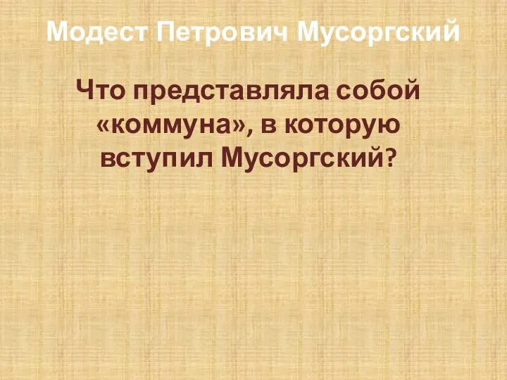 Модест Петрович Мусоргский Что представляла собой «коммуна», в которую вступил Мусоргский?