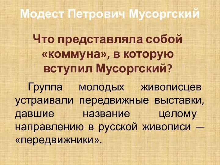 Модест Петрович Мусоргский Что представляла собой «коммуна», в которую вступил Мусоргский?