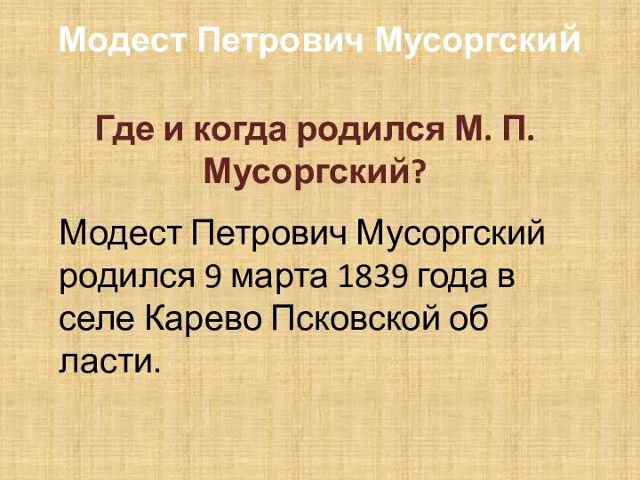 Модест Петрович Мусоргский Где и когда родился М. П. Мусоргский? Модест