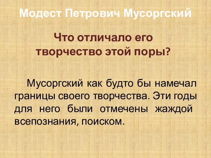 Модест Петрович Мусоргский Что отличало его творчество этой поры? Мусоргский как