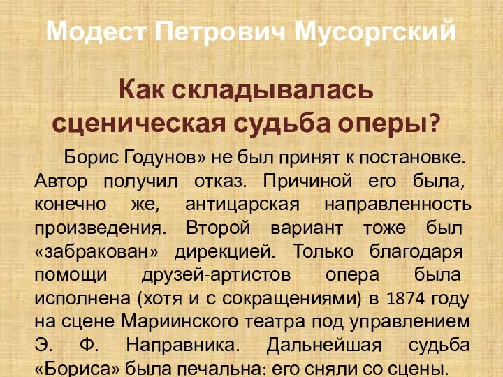 Модест Петрович Мусоргский Как складывалась сценическая судьба оперы? Борис Годунов» не