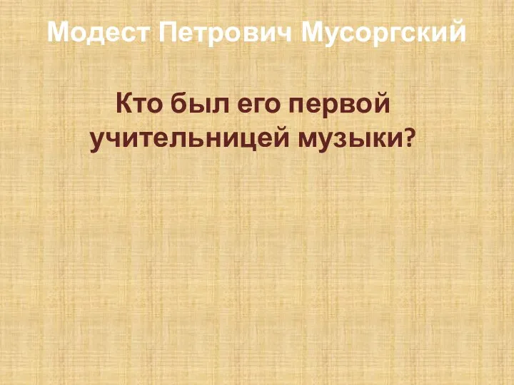 Модест Петрович Мусоргский Кто был его первой учительницей музыки?