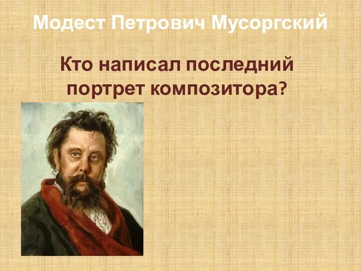 Модест Петрович Мусоргский Кто написал последний портрет композитора?