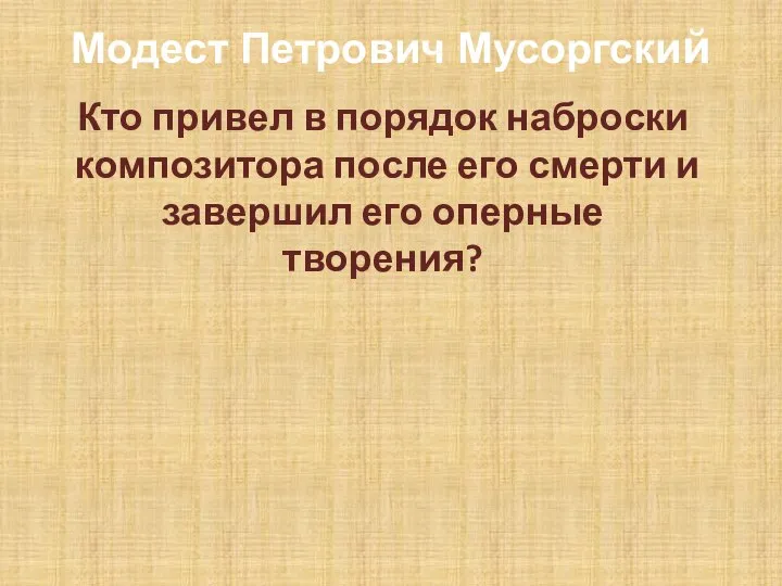 Модест Петрович Мусоргский Кто привел в порядок наброски композитора после его