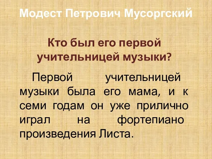 Модест Петрович Мусоргский Кто был его первой учительницей музыки? Первой учительницей