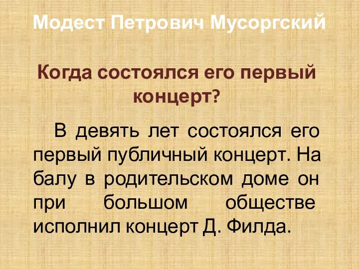 Модест Петрович Мусоргский Когда состоялся его первый концерт? В девять лет