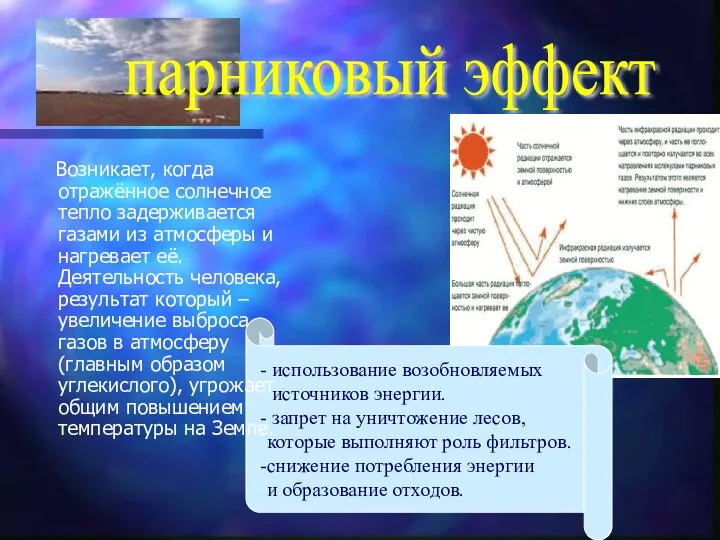 парниковый эффект использование возобновляемых источников энергии. запрет на уничтожение лесов, которые