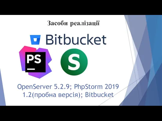 OpenServer 5.2.9; PhpStorm 2019 1.2(пробна версія); Bitbuсket Засоби реалізації