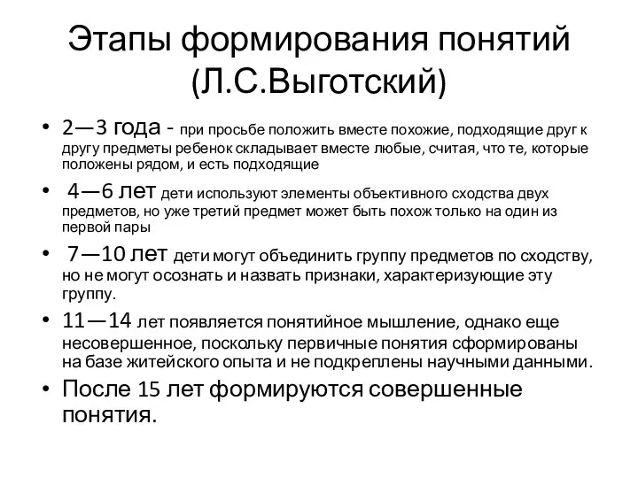 Этапы формирования понятий (Л.С.Выготский) 2—3 года - при просьбе положить вместе