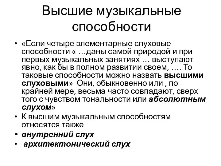 Высшие музыкальные способности «Если четыре элементарные слуховые способности « …даны самой