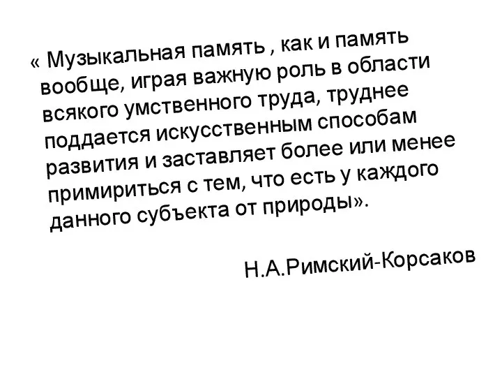 « Музыкальная память , как и память вообще, играя важную роль