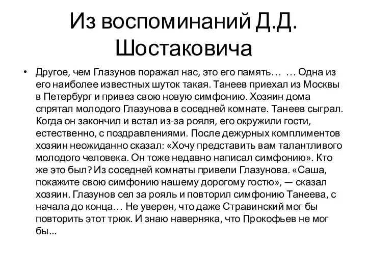 Из воспоминаний Д.Д.Шостаковича Другое, чем Глазунов поражал нас, это его память…