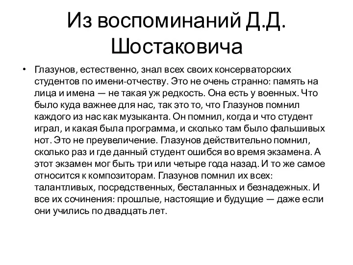 Из воспоминаний Д.Д.Шостаковича Глазунов, естественно, знал всех своих консерваторских студентов по