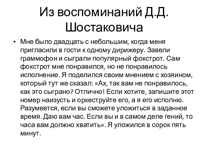 Из воспоминаний Д.Д.Шостаковича Мне было двадцать с небольшим, когда меня пригласили