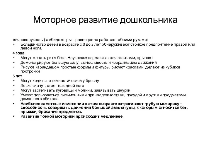 Моторное развитие дошкольника 10% леворукость ( амбидекстры – равноценно работают обеими