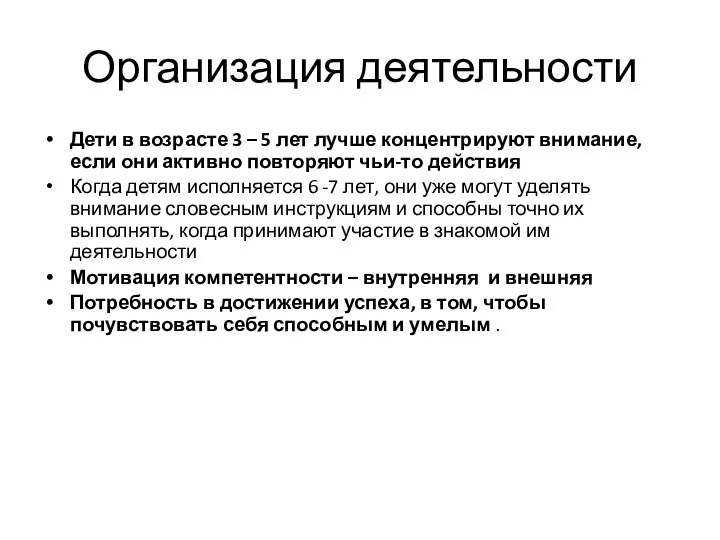 Организация деятельности Дети в возрасте 3 – 5 лет лучше концентрируют