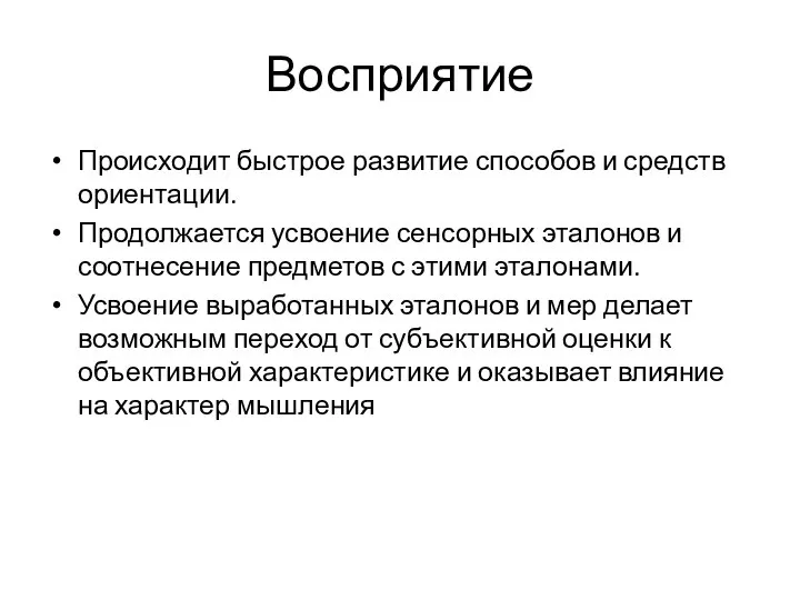 Восприятие Происходит быстрое развитие способов и средств ориентации. Продолжается усвоение сенсорных