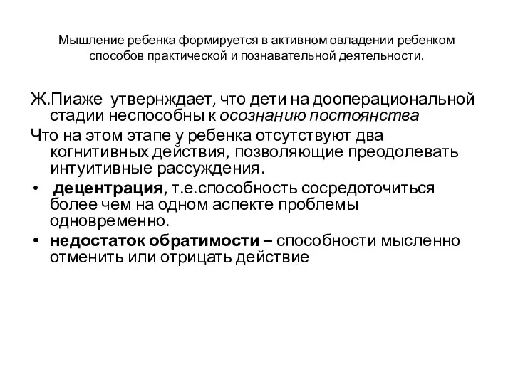 Мышление ребенка формируется в активном овладении ребенком способов практической и познавательной