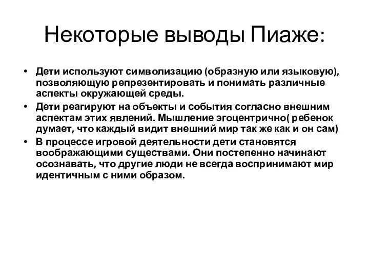 Некоторые выводы Пиаже: Дети используют символизацию (образную или языковую), позволяющую репрезентировать