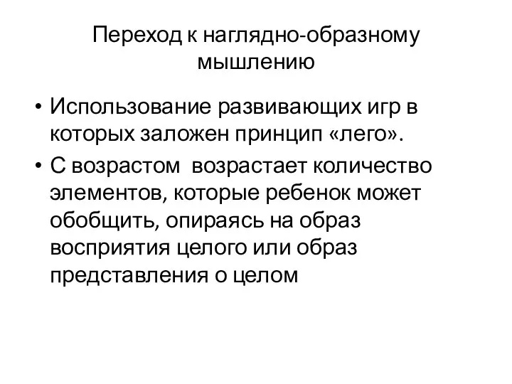 Переход к наглядно-образному мышлению Использование развивающих игр в которых заложен принцип