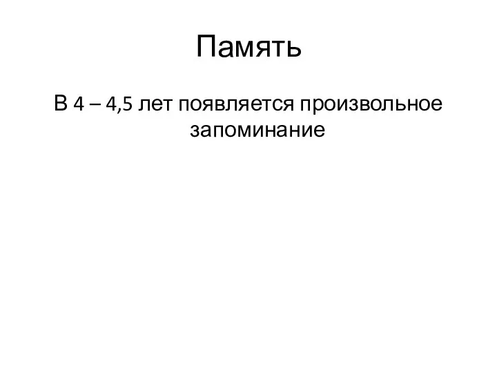 Память В 4 – 4,5 лет появляется произвольное запоминание