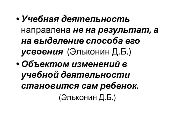 Учебная деятельность направлена не на результат, а на выделение способа его