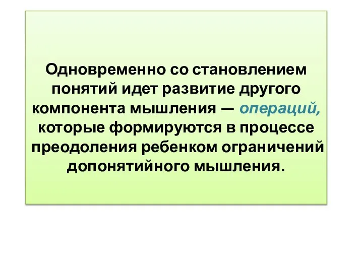 Одновременно со становлением понятий идет развитие другого компонента мышления — операций,