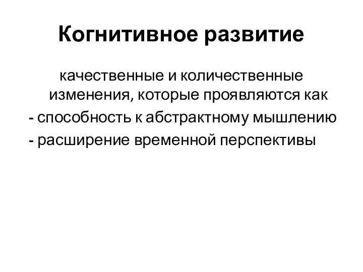 Когнитивное развитие качественные и количественные изменения, которые проявляются как - способность