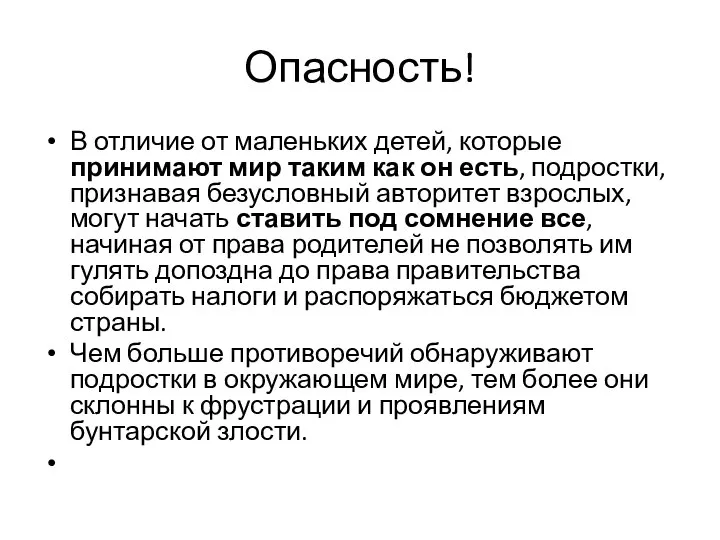 Опасность! В отличие от маленьких детей, которые принимают мир таким как