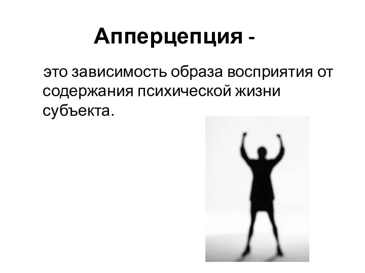 Апперцепция - это зависимость образа восприятия от содержания психической жизни субъекта.