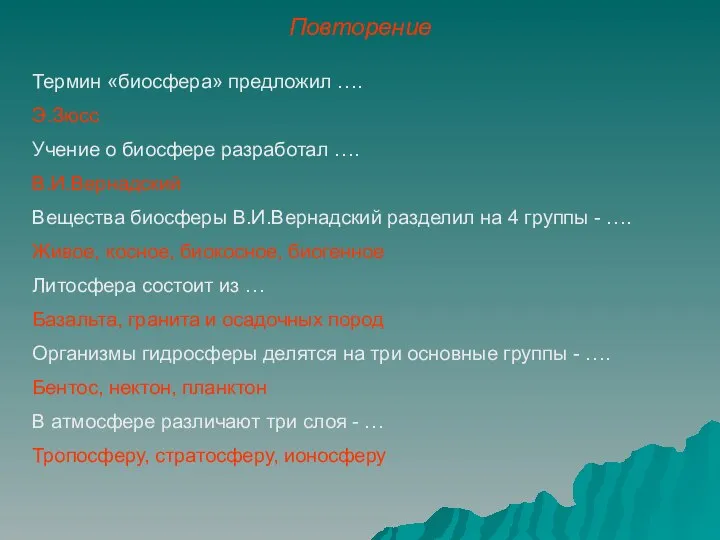 Повторение Термин «биосфера» предложил …. Э.Зюсс Учение о биосфере разработал ….