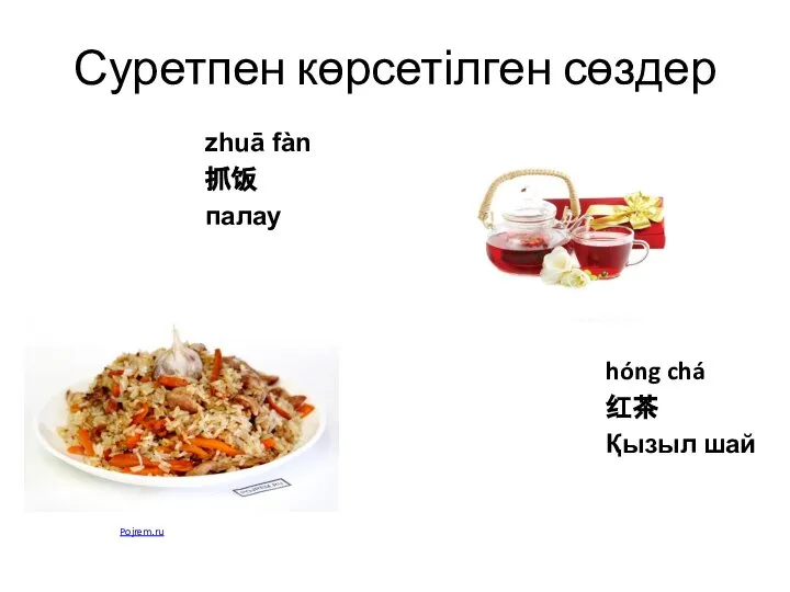 Суретпен көрсетілген сөздер zhuā fàn 抓饭 палау hóng chá 红茶 Қызыл шай www.amirta.ru Pojrem.ru