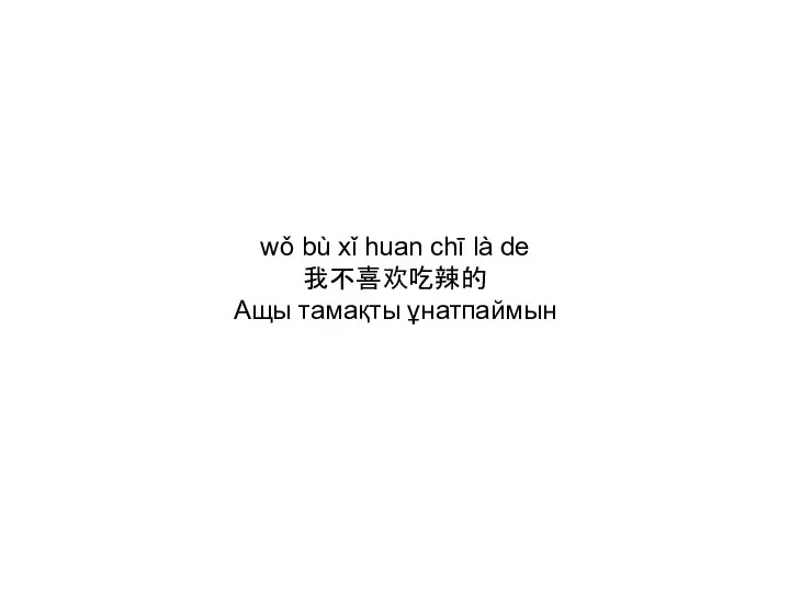 wǒ bù xǐ huan chī là de 我不喜欢吃辣的 Ащы тамақты ұнатпаймын