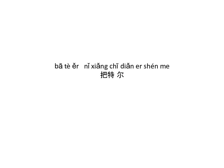 bā tè ěr nǐ xiǎng chī diǎn er shén me 把特 尔