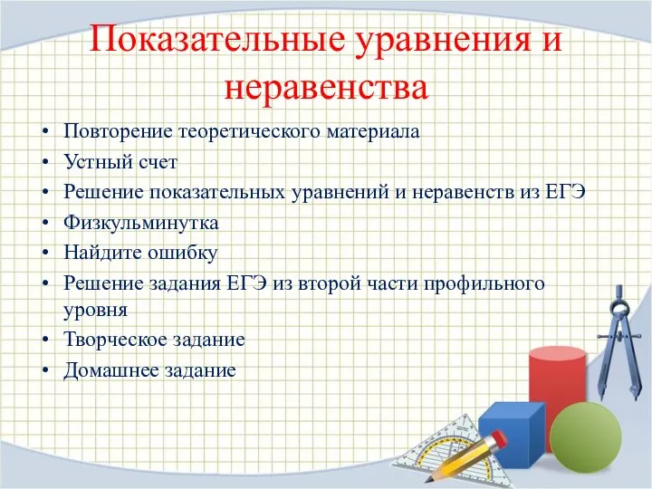 Показательные уравнения и неравенства Повторение теоретического материала Устный счет Решение показательных