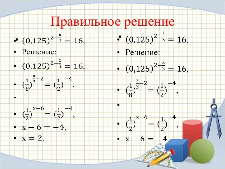 Правильное решение