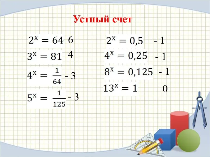 Устный счет 6 4 - 3 - 3 - 1 - 1 - 1 0