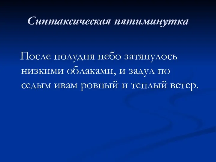 Синтаксическая пятиминутка После полудня небо затянулось низкими облаками, и задул по