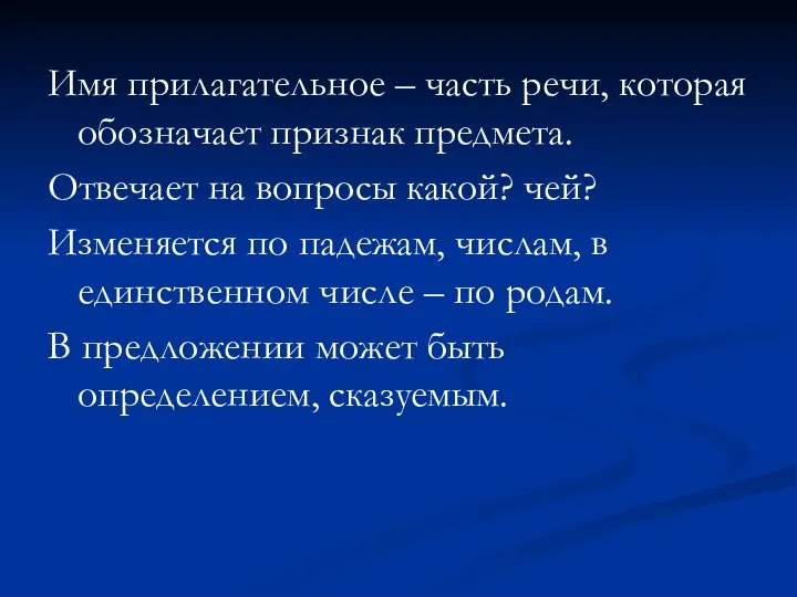 Имя прилагательное – часть речи, которая обозначает признак предмета. Отвечает на