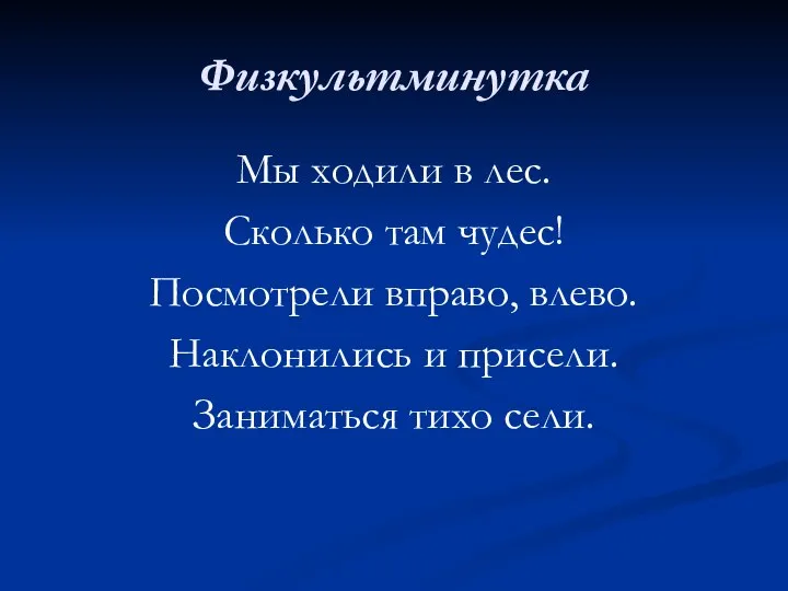 Физкультминутка Мы ходили в лес. Сколько там чудес! Посмотрели вправо, влево.