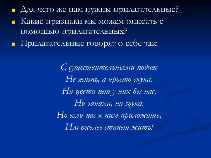 Для чего же нам нужны прилагательные? Какие признаки мы можем описать