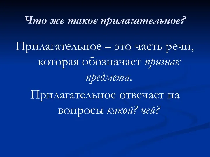 Что же такое прилагательное? Прилагательное – это часть речи, которая обозначает