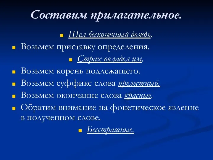 Составим прилагательное. Шел бесконечный дождь. Возьмем приставку определения. Страх овладел им.