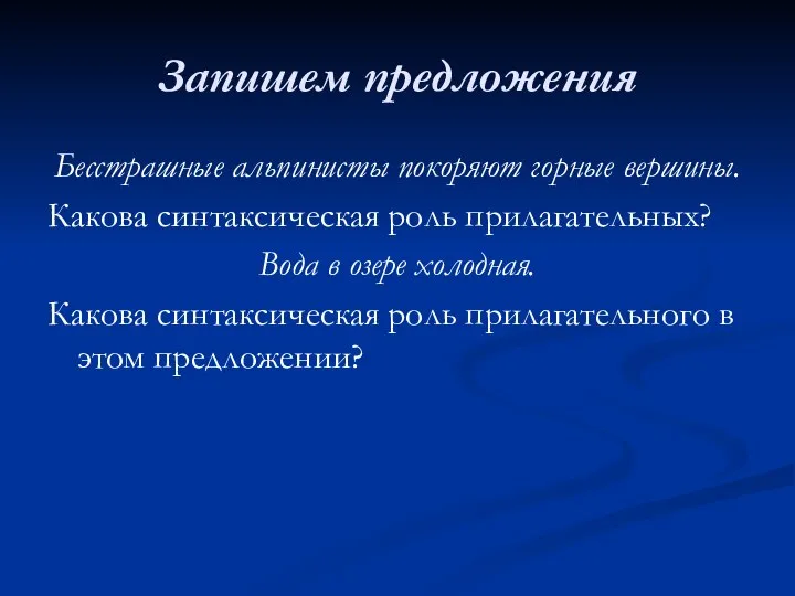 Запишем предложения Бесстрашные альпинисты покоряют горные вершины. Какова синтаксическая роль прилагательных?