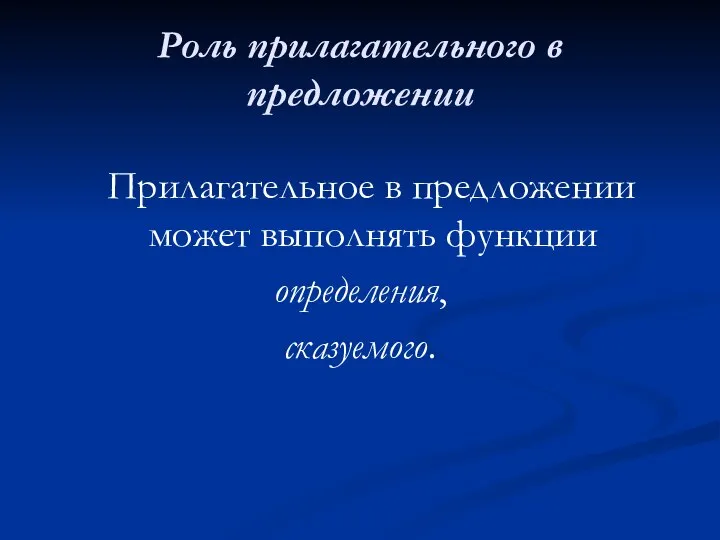 Роль прилагательного в предложении Прилагательное в предложении может выполнять функции определения, сказуемого.