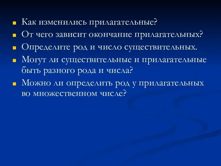 Как изменились прилагательные? От чего зависит окончание прилагательных? Определите род и