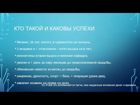 КТО ТАКОЙ И КАКОВЫ УСПЕХИ Михаил, 28 лет, холост, в судимостях